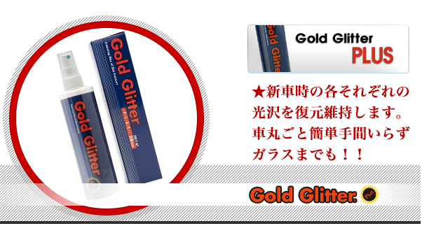 使用方法ゴールドグリッ ターエボリューションプラス｜ ゴールドグリッター 車 ワックス グリッタージャパン