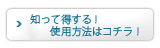 知って得する！使用方法はコチラ！