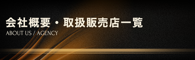 会社概要・取扱販売店一覧
