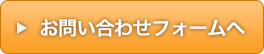 問い合わせフォームへ