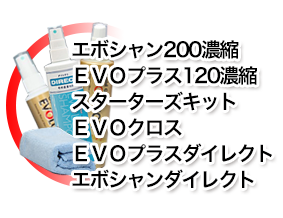 エボシャン200濃縮　　
ＥＶＯプラス120濃縮　
スターターズキット
ＥＶＯクロス　　
ＥＶＯプラスダイレクト
エボシャンダイレクト